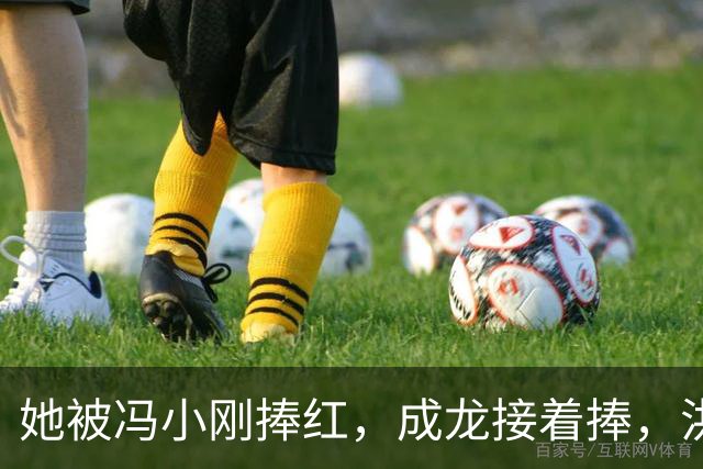 她被冯小刚捧红，成龙接着捧，洪金宝等着捧，为啥大佬都偏爱她‌