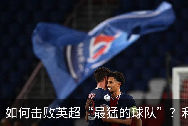 如何击败英超“最猛的球队”？利物浦给曼城做了示范