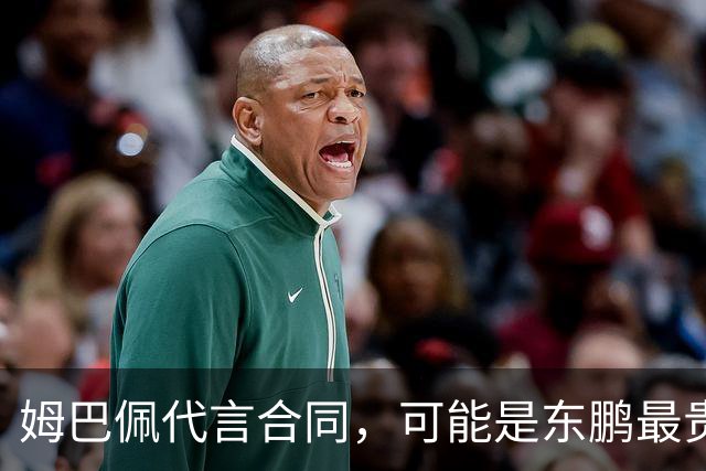 姆巴佩代言合同，可能是东鹏最贵的一张废纸
