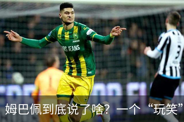 姆巴佩到底说了啥？一个“玩笑”引发的连锁反应，或遭商业反噬