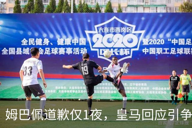 姆巴佩道歉仅1夜，皇马回应引争议：这是球员个人看法，拒绝道歉
