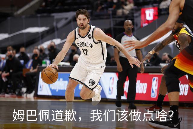 姆巴佩道歉，我们该做点啥？