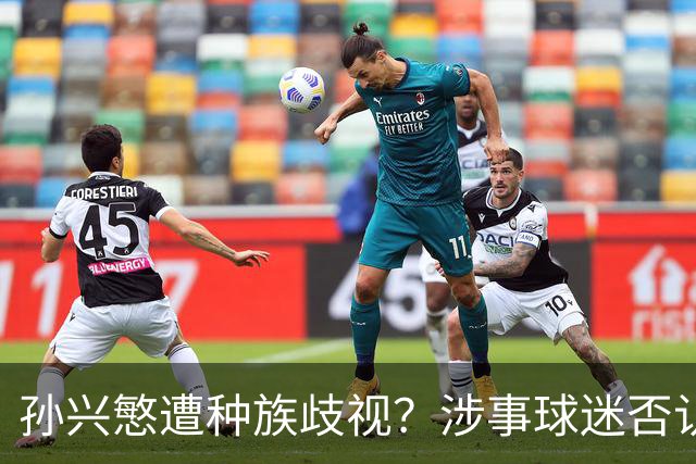 孙兴慜遭种族歧视？涉事球迷否认说“你好”：我是白人 不支持特朗普