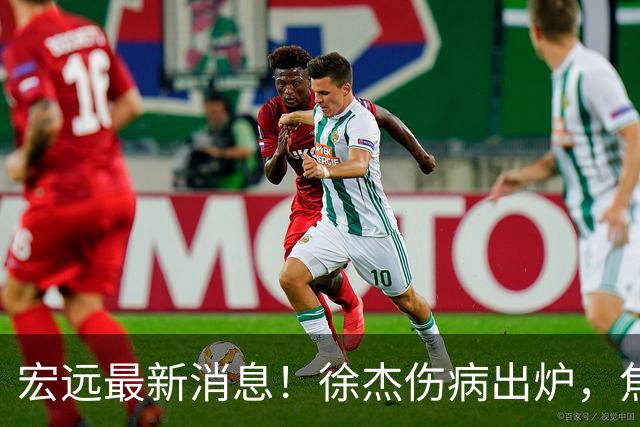 宏远最新消息！徐杰伤病出炉，焦泊乔被喷球风软，杜锋冤枉！