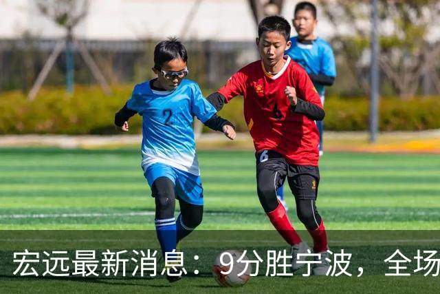 宏远最新消息：9分胜宁波，全场一言难尽，徐杰被推上风口浪尖，亚帅赛后紧急辟谣