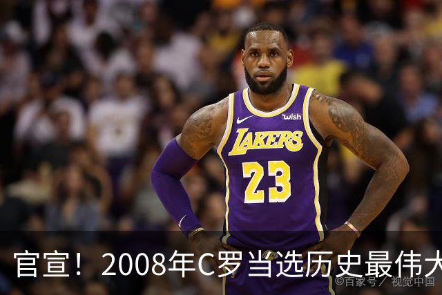 官宣！2008年C罗当选历史最伟大金球奖 2012年梅西获第二
