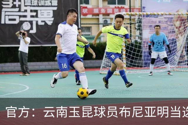 官方：云南玉昆球员布尼亚明当选中超6-7月最佳青年球员