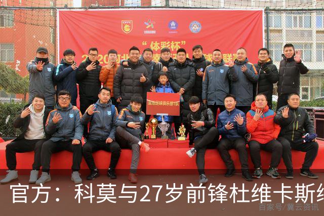 官方：科莫与27岁前锋杜维卡斯续约至2031年