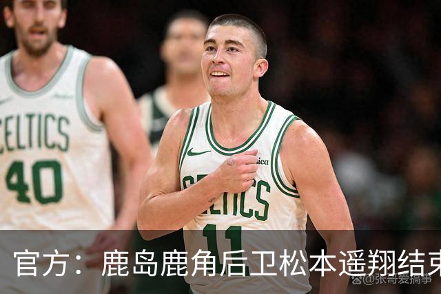 官方：鹿岛鹿角后卫松本遥翔结束租借归队