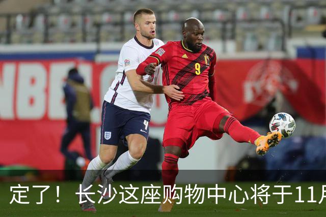 定了！长沙这座购物中心将于11月13日开业！