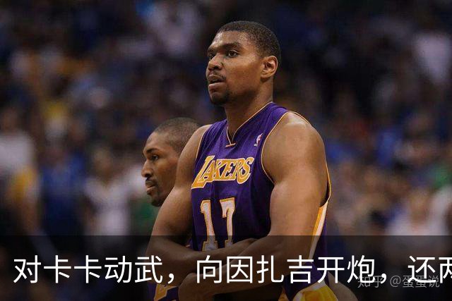 对卡卡动武，向因扎吉开炮，还两拒阿森纳，北非齐达内认不清自己