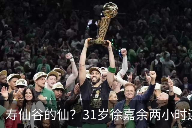 寿仙谷的仙？31岁徐嘉余两小时连破亚洲纪录和世界纪录