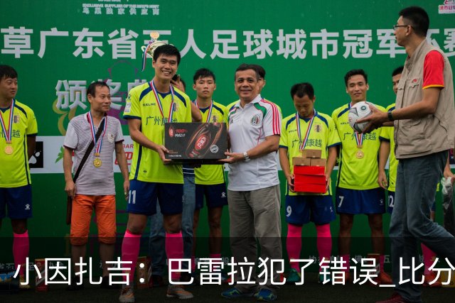 小因扎吉：巴雷拉犯了错误 比分没反映出真实情况