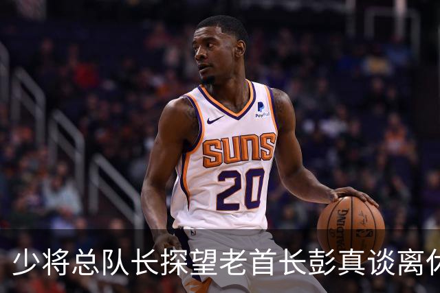 少将总队长探望老首长彭真谈离休，彭怒言：离休就是抱孙子钓鱼吗？