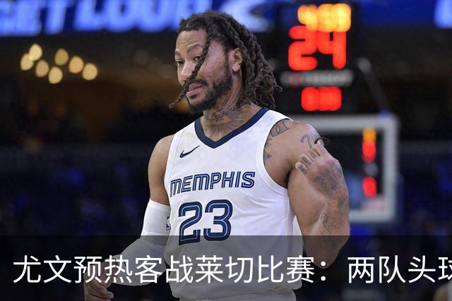 尤文预热客战莱切比赛：两队头球进球占比均居五大联赛前列