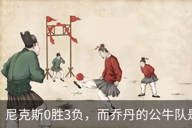 尼克斯0胜3负，而乔丹的公牛队是NBA史上唯一0胜3负最终夺冠球队