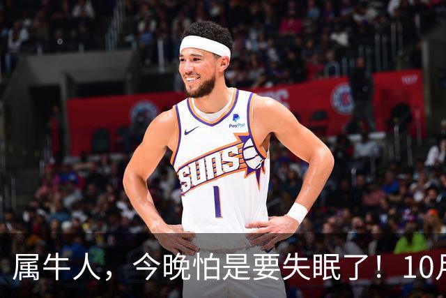 属牛人，今晚怕是要失眠了！10月27日起，大事接二连三落到你身上