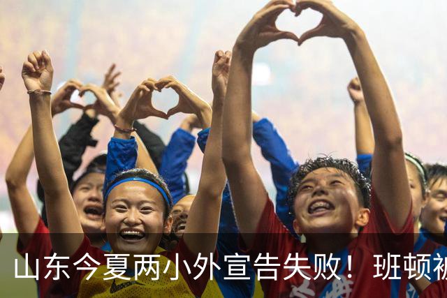 山东今夏两小外宣告失败！班顿被弃用离队倒计时，普卢默攻守全崩
