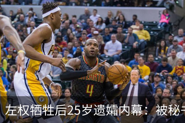 左权牺牲后25岁遗孀内幕：被秘书迎娶，建国后丈夫卷入山西权力争斗