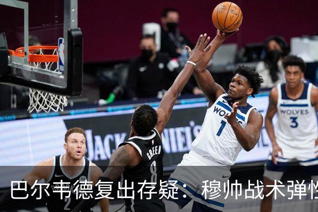 巴尔韦德复出存疑：穆帅战术弹性下的皇马五连胜