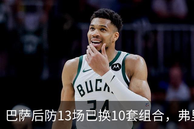 巴萨后防13场已换10套组合，弗里克还在洗牌
