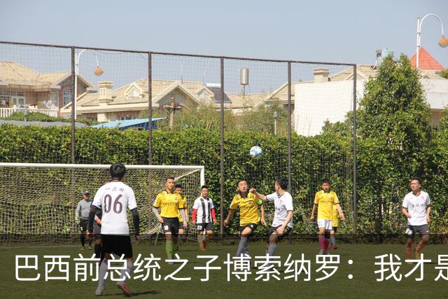 巴西前总统之子博索纳罗：我才是巴西的总统，将在美国领导反对派