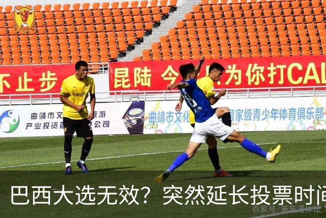 巴西大选无效？突然延长投票时间，卢拉第二轮翻盘，对手拒不认输