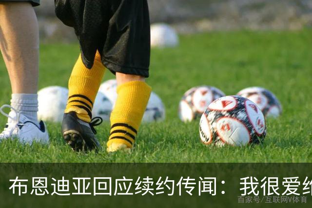布恩迪亚回应续约传闻：我很爱维拉，未来的事情顺其自然