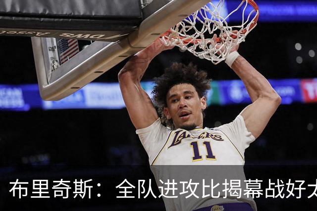 布里奇斯：全队进攻比揭幕战好太多 但我们必须是一支防守型球队