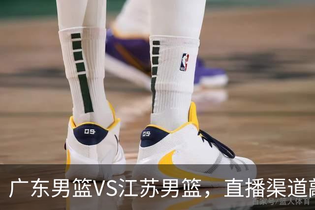 广东男篮VS江苏男篮，直播渠道敲定，赛前带来广东男篮徐杰、亚帅、弗格以及江苏男篮庞峥麟的最新消息！