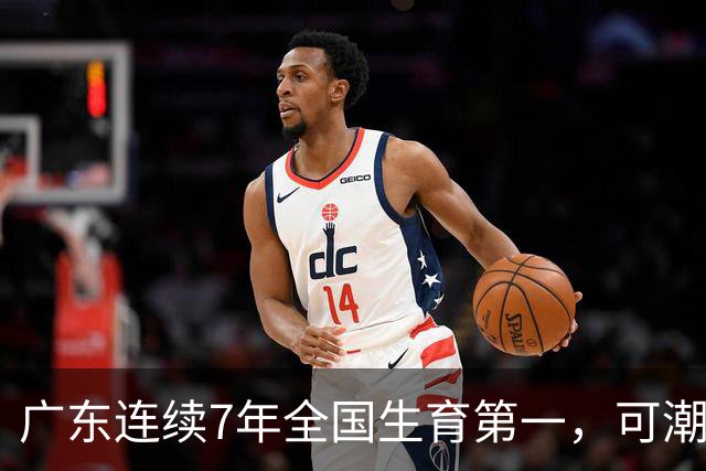 广东连续7年全国生育第一，可潮汕出生率近乎腰斩，为啥？