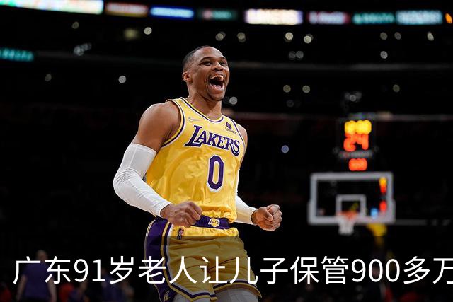 广东91岁老人让儿子保管900多万养老钱，儿媳去世前却将300多万分给自己姐姐，老人瞬间傻眼，法院：钱是保管不是赠与，全额返还