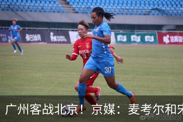 广州客战北京！京媒：麦考尔&宋昕澔没有参加赛前训练确定缺席