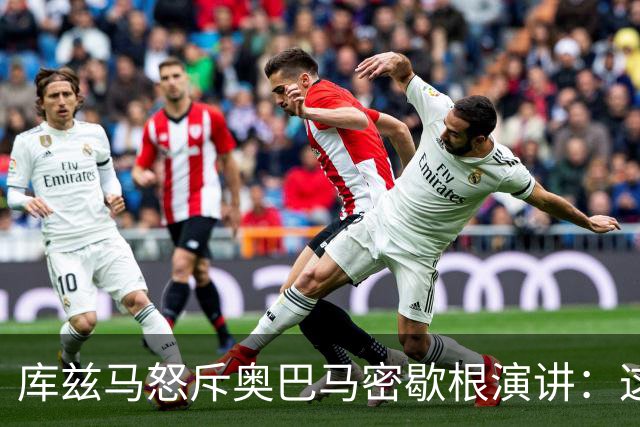库兹马怒斥奥巴马密歇根演讲：这种绝望的政治宣传让人无法忍受