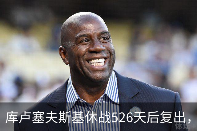库卢塞夫斯基休战526天后复出，进攻数据能对标巅峰埃里克森吗？