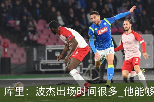 库里：波杰出场时间很多 他能够衔接起多套不同的阵容