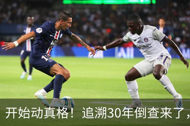 开始动真格！追溯30年倒查来了，这4类人要当心！