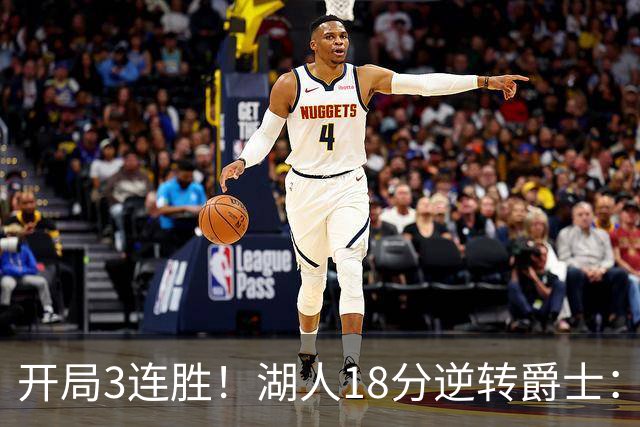 开局3连胜！湖人18分逆转爵士：东契奇52+8+10创纪录 里夫斯29分