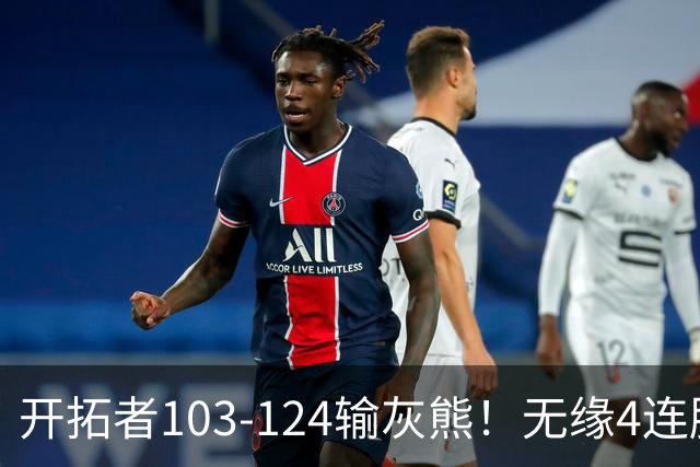 开拓者103-124输灰熊！无缘4连胜，杨瀚森创惊喜，此战看到4个事实