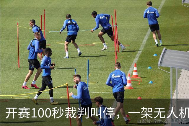 开赛100秒裁判叫停，一架无人机让比赛中断超8分钟
