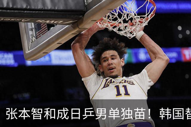 张本智和成日乒男单独苗！韩国替补打出新高度，周启豪从3-1到0-3