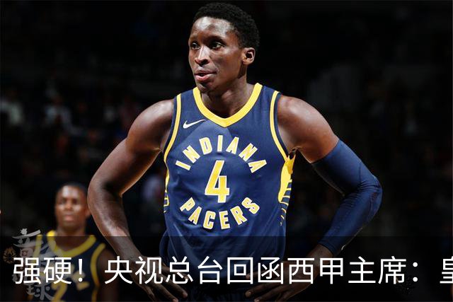 强硬！央视总台回函西甲主席：皇马姆巴佩均需道歉 已叫停转播西甲