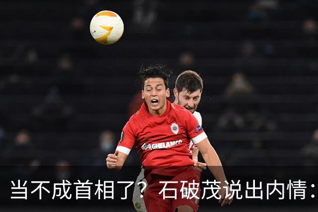 当不成首相了？石破茂说出内情：这个女人除了坏以外，还很蠢