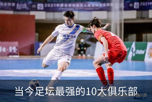 当今足坛最强的10大俱乐部