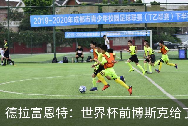 德拉富恩特：世界杯前博斯克给了我很多建议 取得的成就属于过去