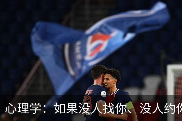 心理学：如果没人找你、没人约你、没人联系你时，已经说明了两个现实