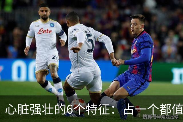 心脏强壮的6个特征：占一个都值得恭喜，你占了几个？快对照自查
