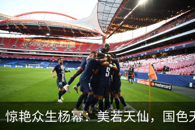 惊艳众生杨幂：美若天仙，国色天香。沉鱼落雁，闭月羞花！