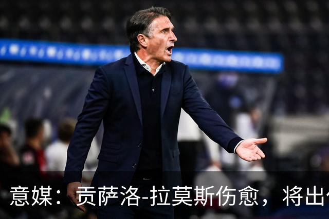 意媒：贡萨洛-拉莫斯伤愈，将出任米兰首发中锋扛起进攻大旗