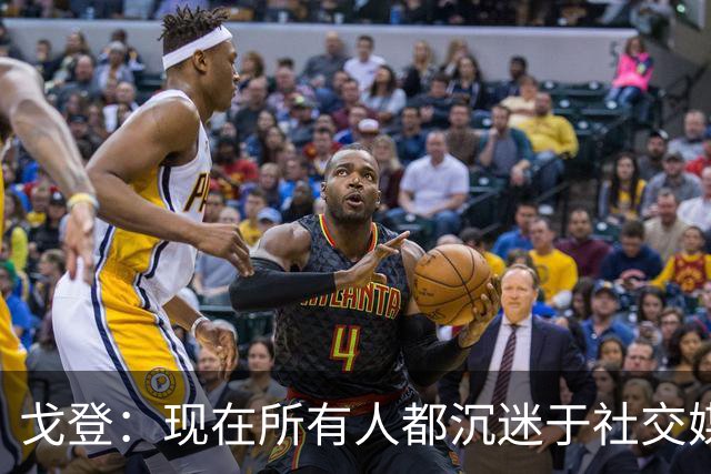 戈登：现在所有人都沉迷于社交媒体，这个世界变得更糟了
